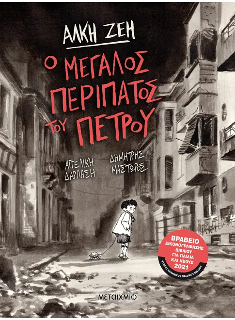 Ο Μεγάλος Περίπατος του Πέτρου